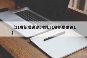 【31省新增确诊54例,31省新增确诊1】