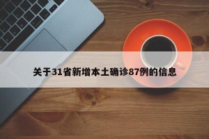 关于31省新增本土确诊87例的信息