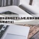 【疫情快递换地区怎么办理,疫情快递换地区怎么办理通行证】