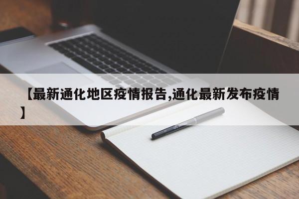 【最新通化地区疫情报告,通化最新发布疫情】