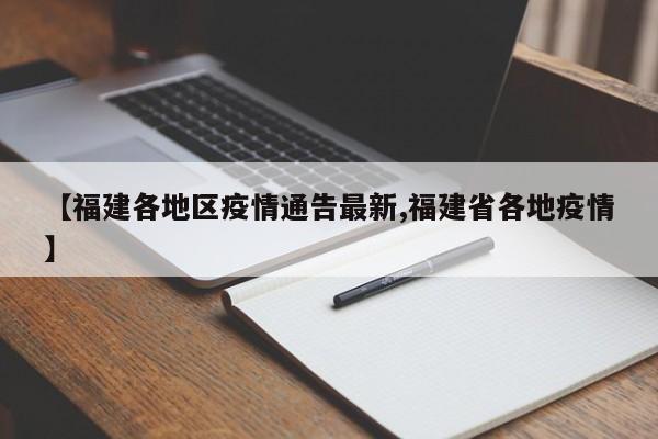 【福建各地区疫情通告最新,福建省各地疫情】