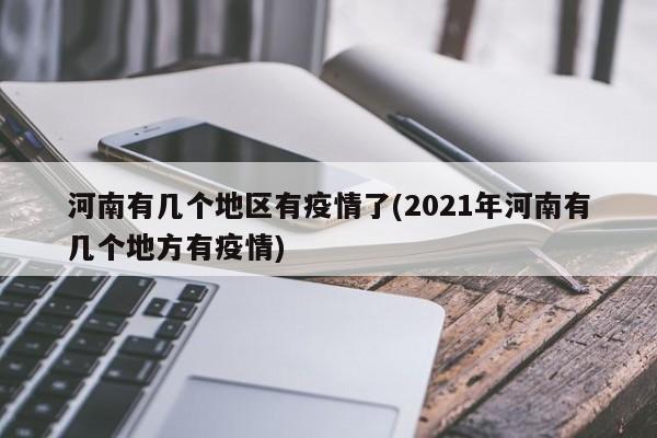 河南有几个地区有疫情了(2021年河南有几个地方有疫情)