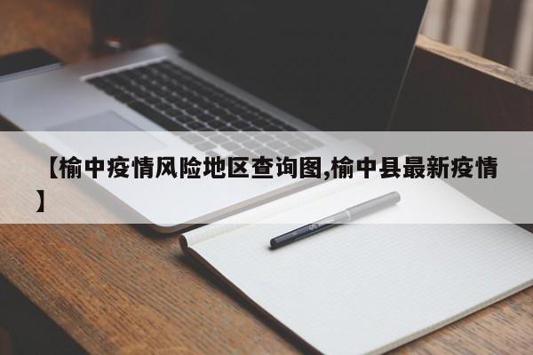 【榆中疫情风险地区查询图,榆中县最新疫情】