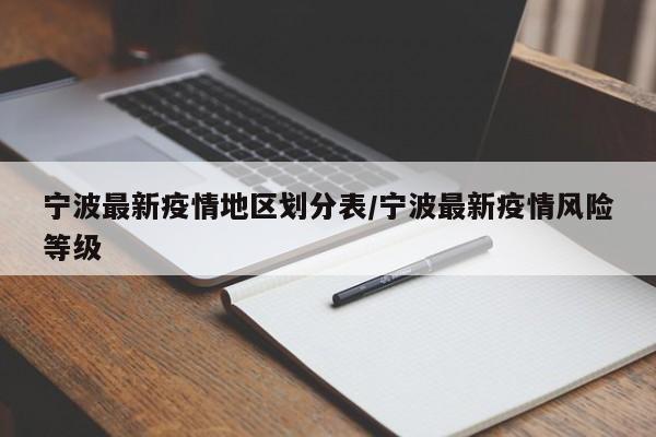 宁波最新疫情地区划分表/宁波最新疫情风险等级