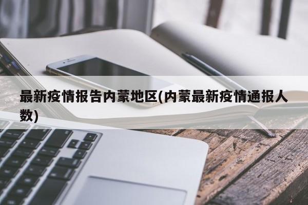 最新疫情报告内蒙地区(内蒙最新疫情通报人数)