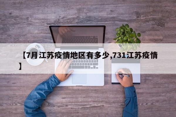 【7月江苏疫情地区有多少,731江苏疫情】