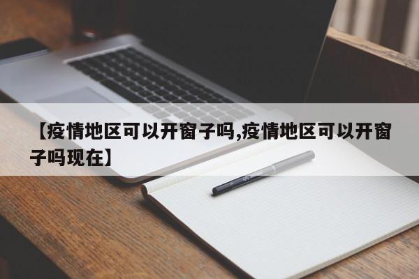 【疫情地区可以开窗子吗,疫情地区可以开窗子吗现在】